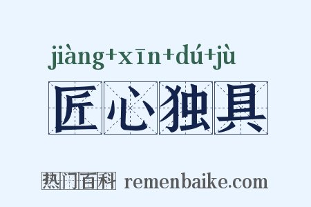 匠心独具是什么意思的图片